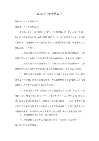 股权转让免责协议书