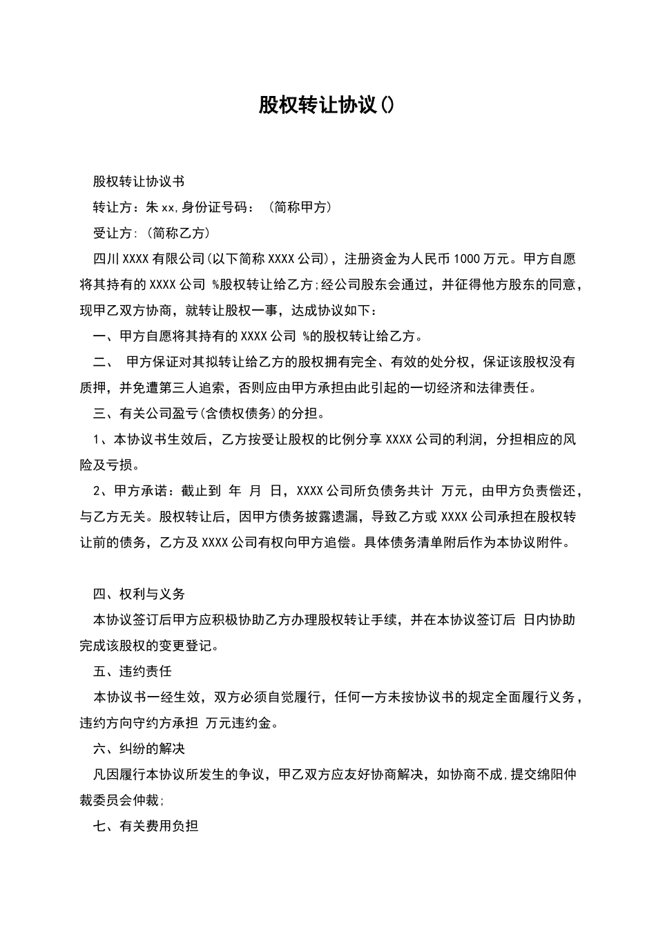 股权转让协议()_第1页