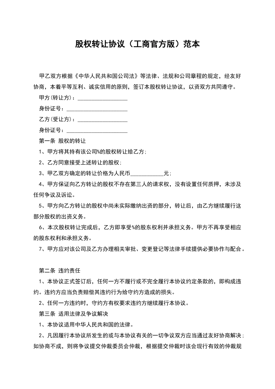 股权转让协议(工商官方版)范本_第1页