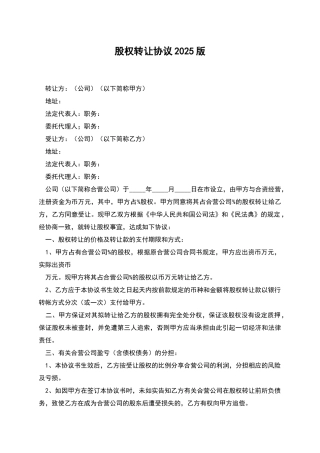 股权转让协议2025版