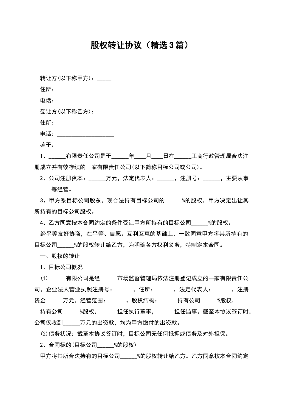 股权转让协议(精选3篇)_第1页