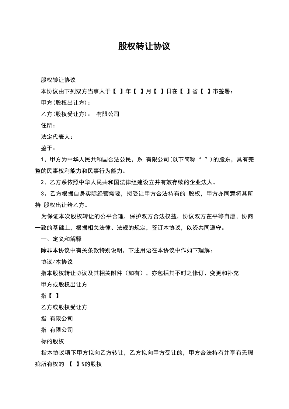 股权转让协议_第1页