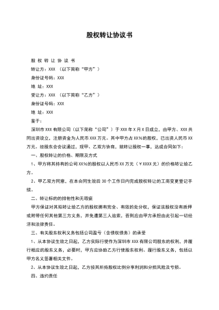 股权转让协议书-1