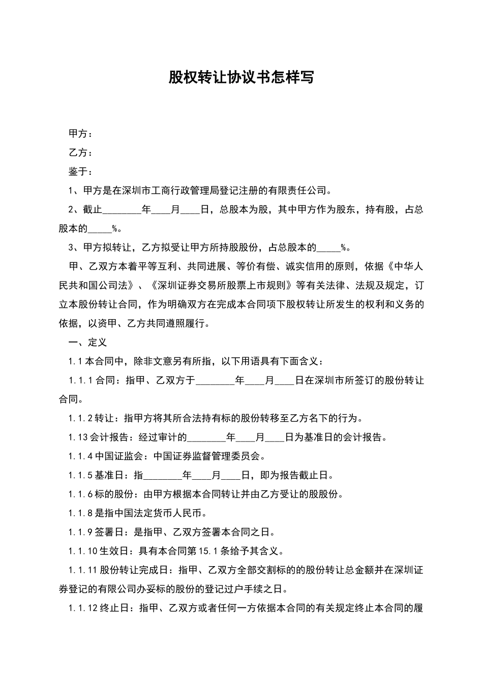 股权转让协议书怎样写_第1页