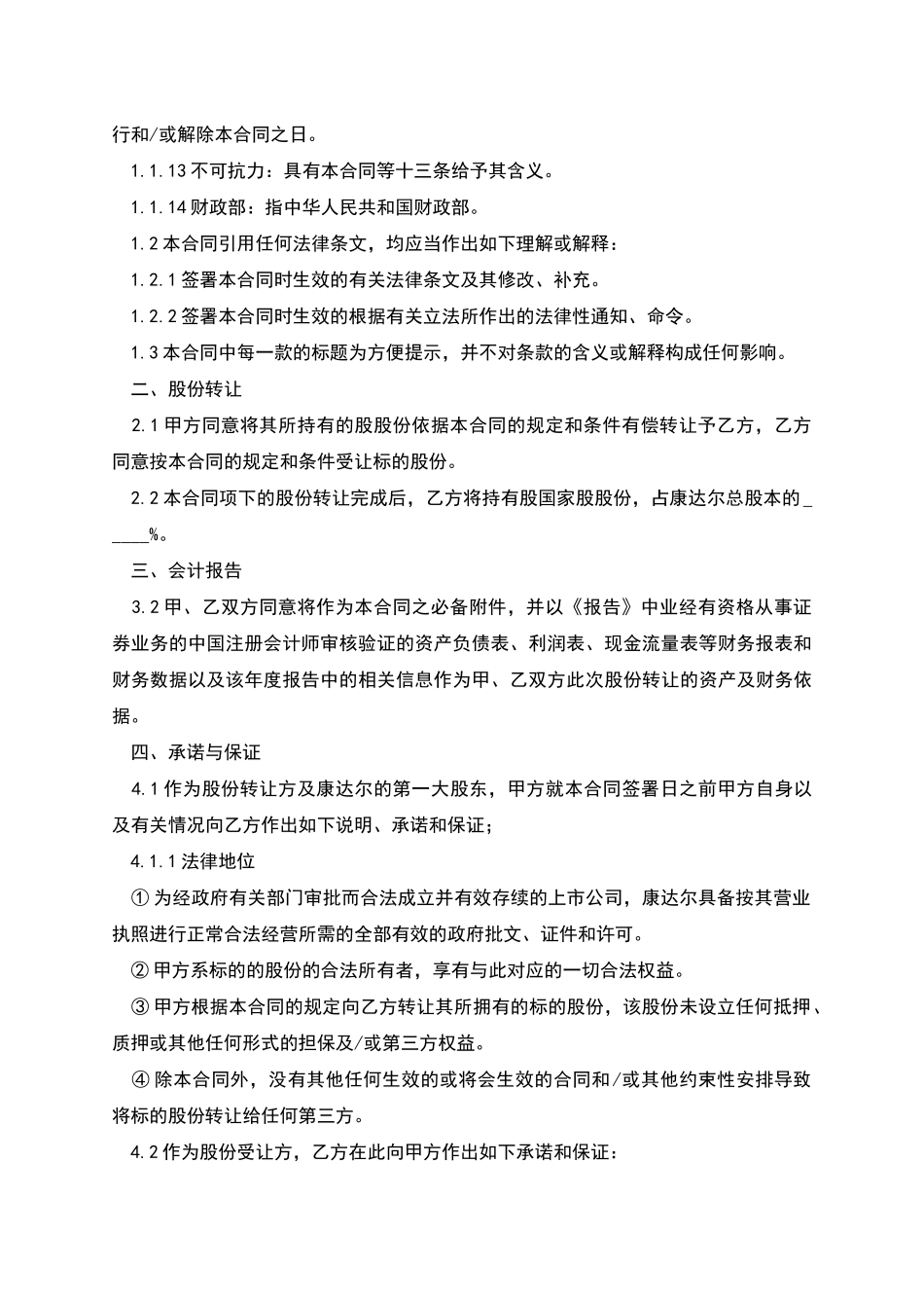 股权转让协议书怎样写_第2页