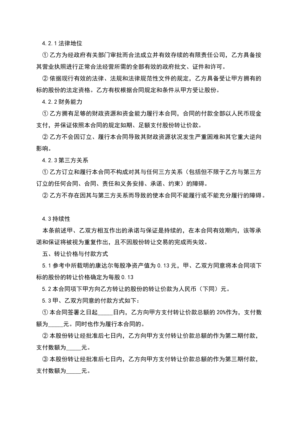 股权转让协议书怎样写_第3页