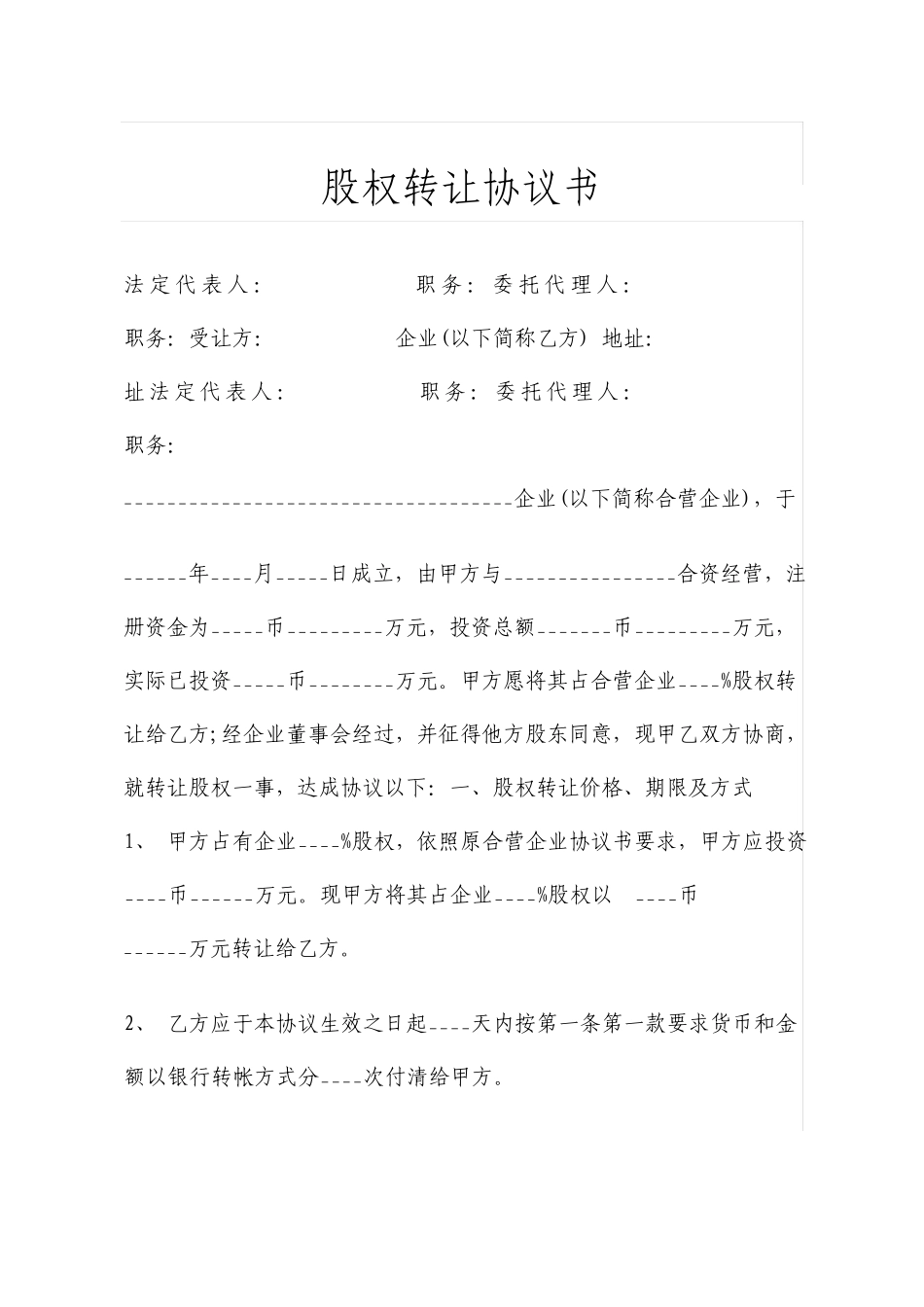 股权转让协议书标准版_第1页