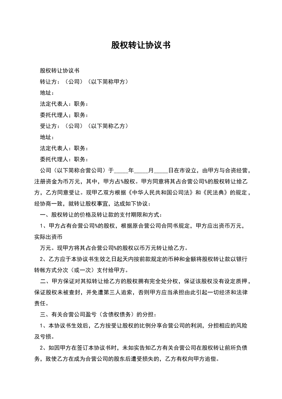 股权转让协议书-2_第1页