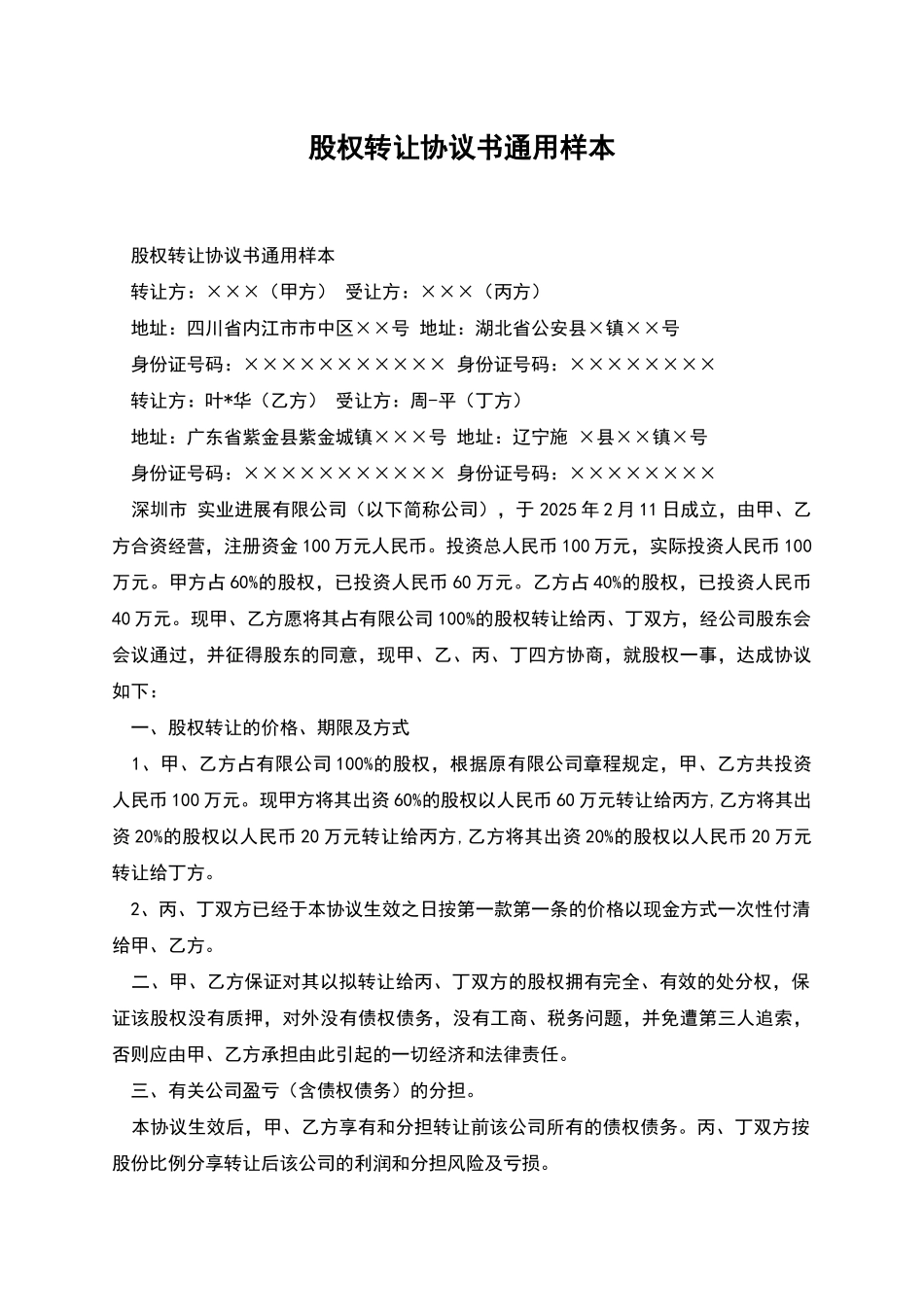 股权转让协议书通用样本_第1页