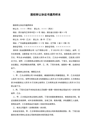 股权转让协议书通用样本