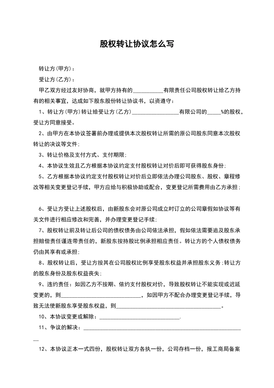 股权转让协议怎么写_第1页