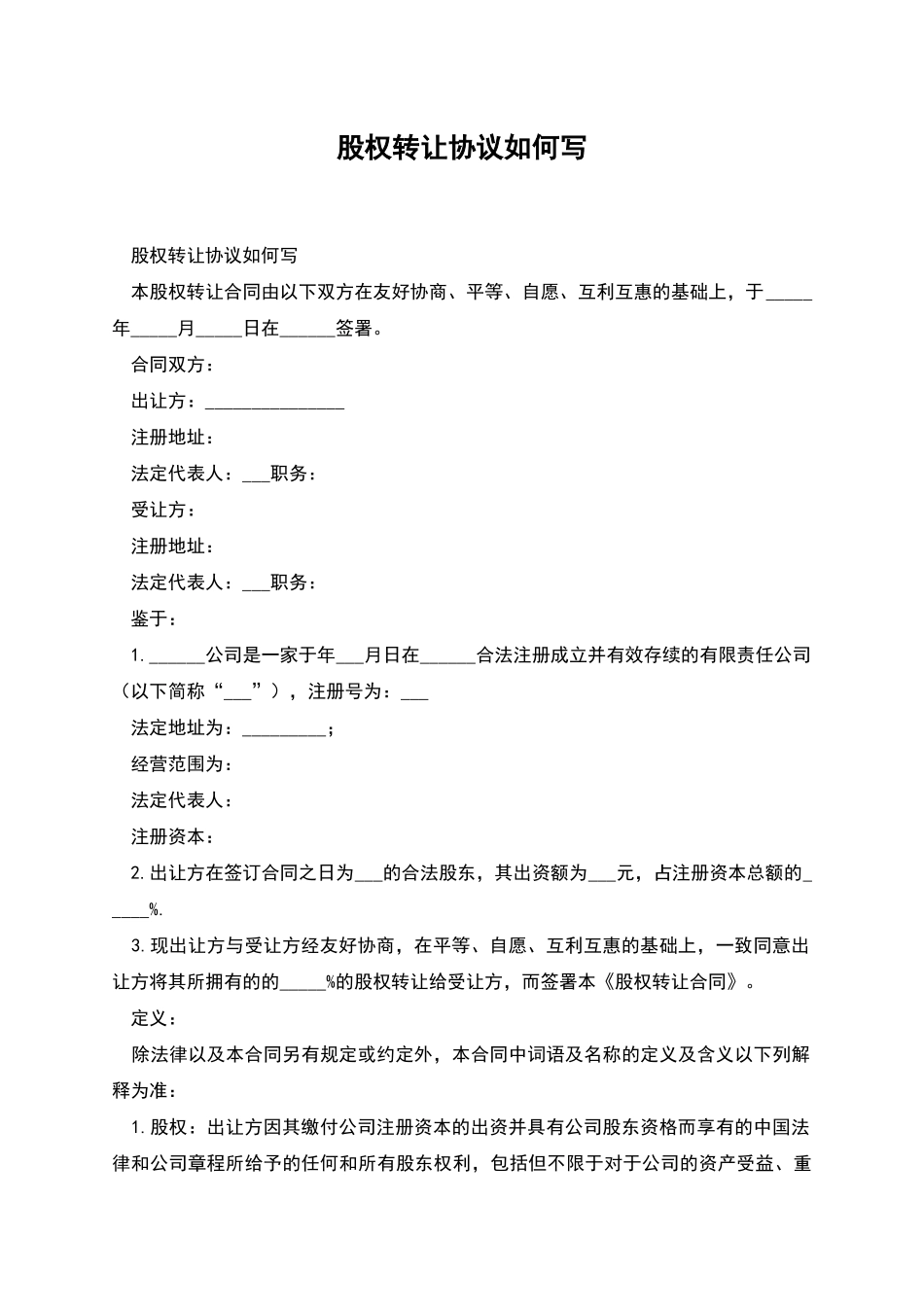 股权转让协议如何写_第1页