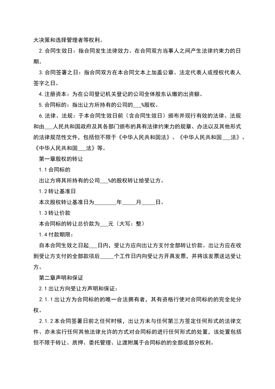 股权转让协议如何写_第2页