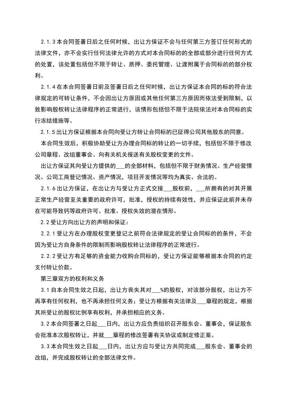 股权转让协议如何写_第3页