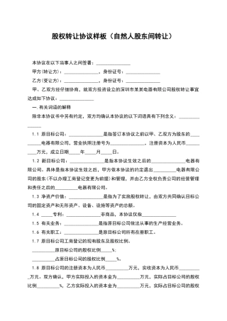 股权转让协议样板(自然人股东间转让)