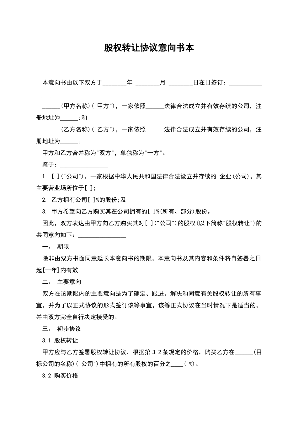 股权转让协议意向书本_第1页