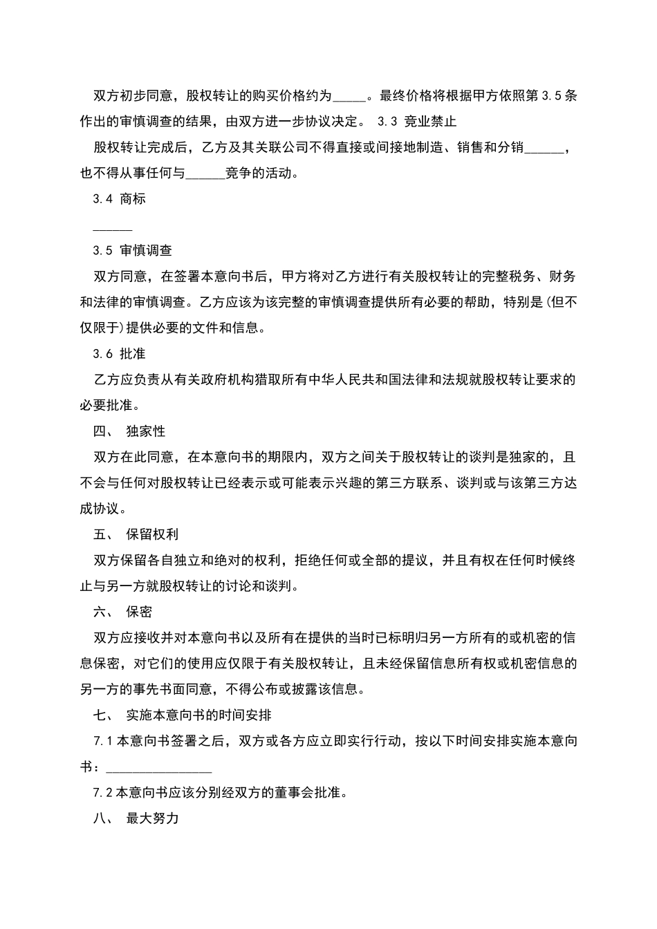 股权转让协议意向书本_第2页
