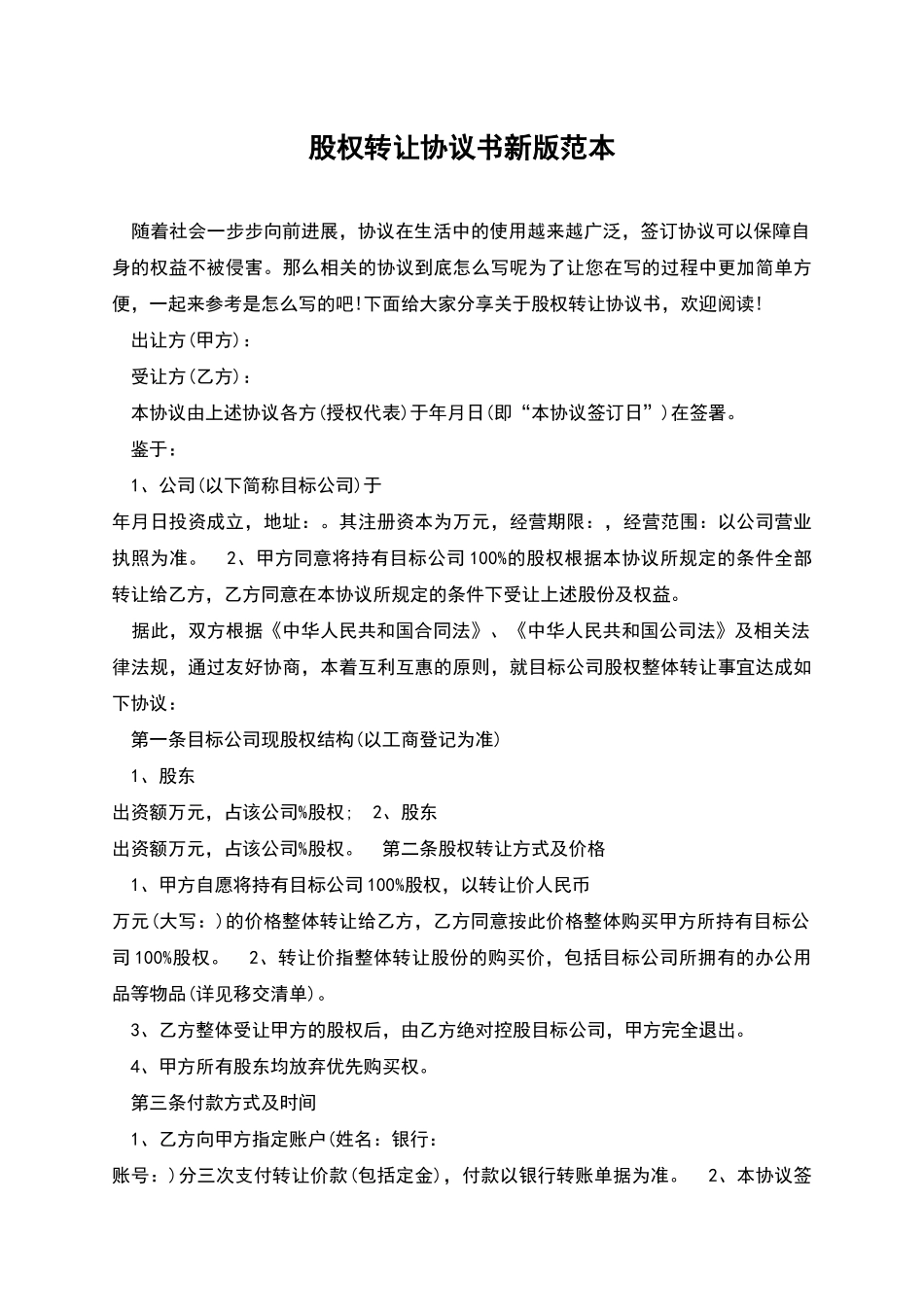 股权转让协议书新版范本_第1页