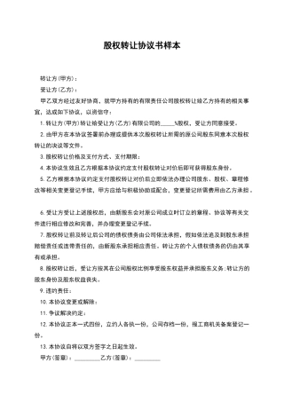 股权转让协议书样本