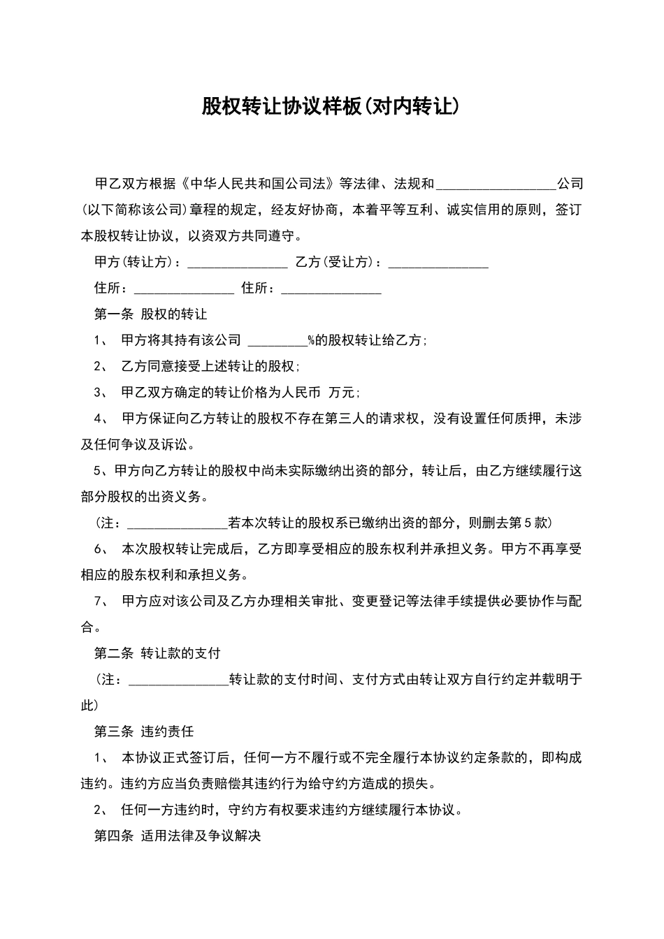 股权转让协议样板(对内转让)_第1页