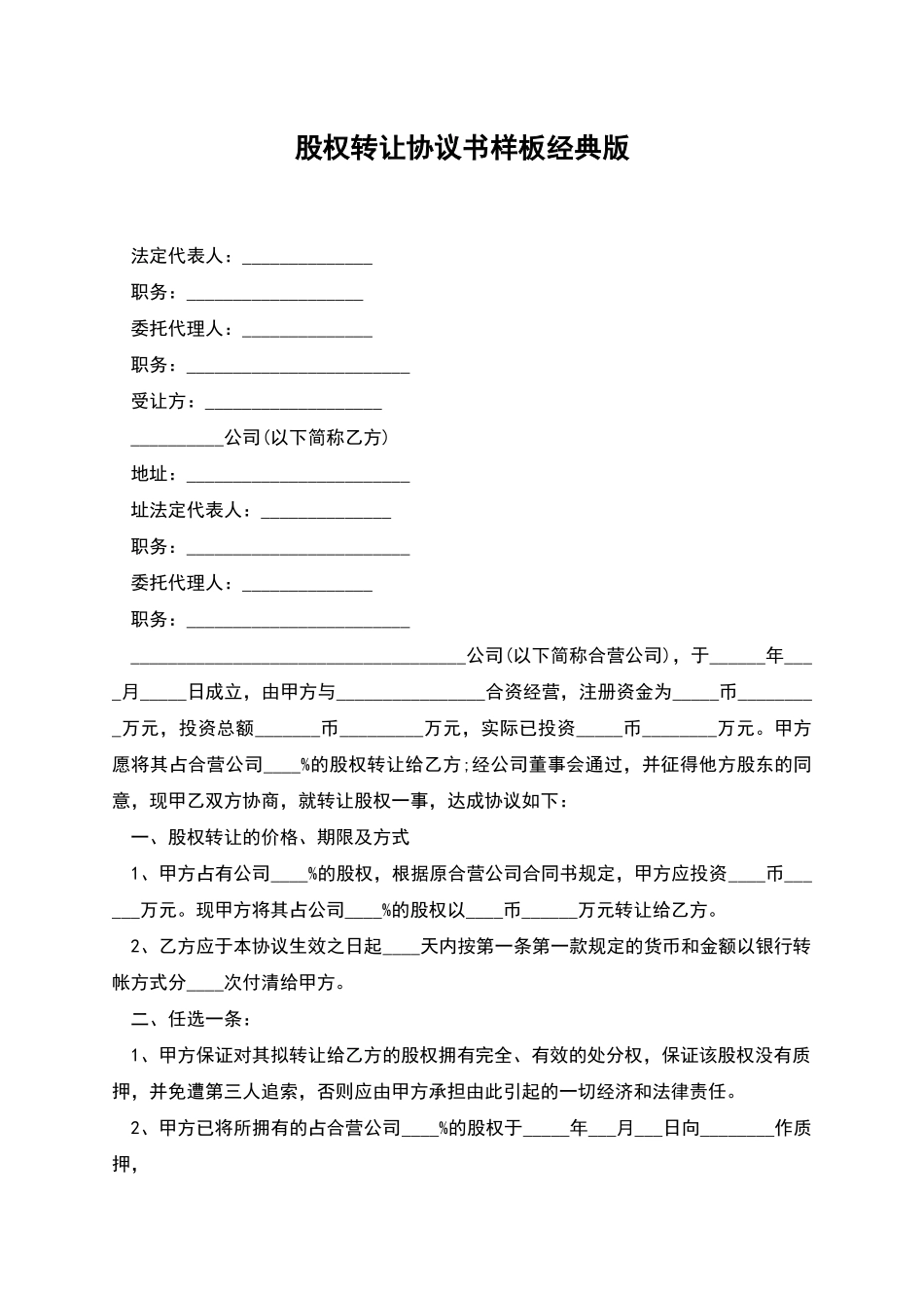 股权转让协议书样板经典版_第1页