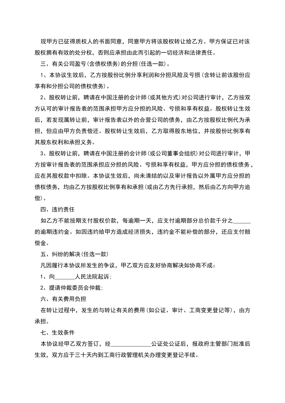 股权转让协议书样板经典版_第2页