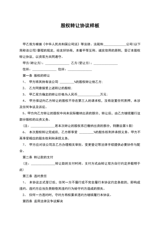 股权转让协议样板