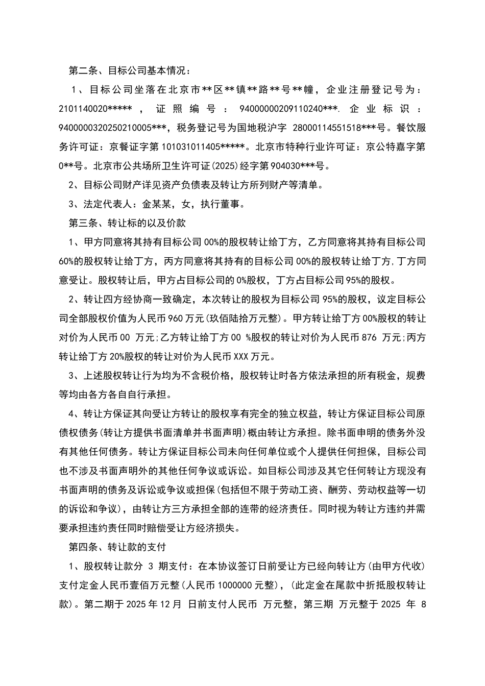 股权转让协议书(公司全部转让)_第2页