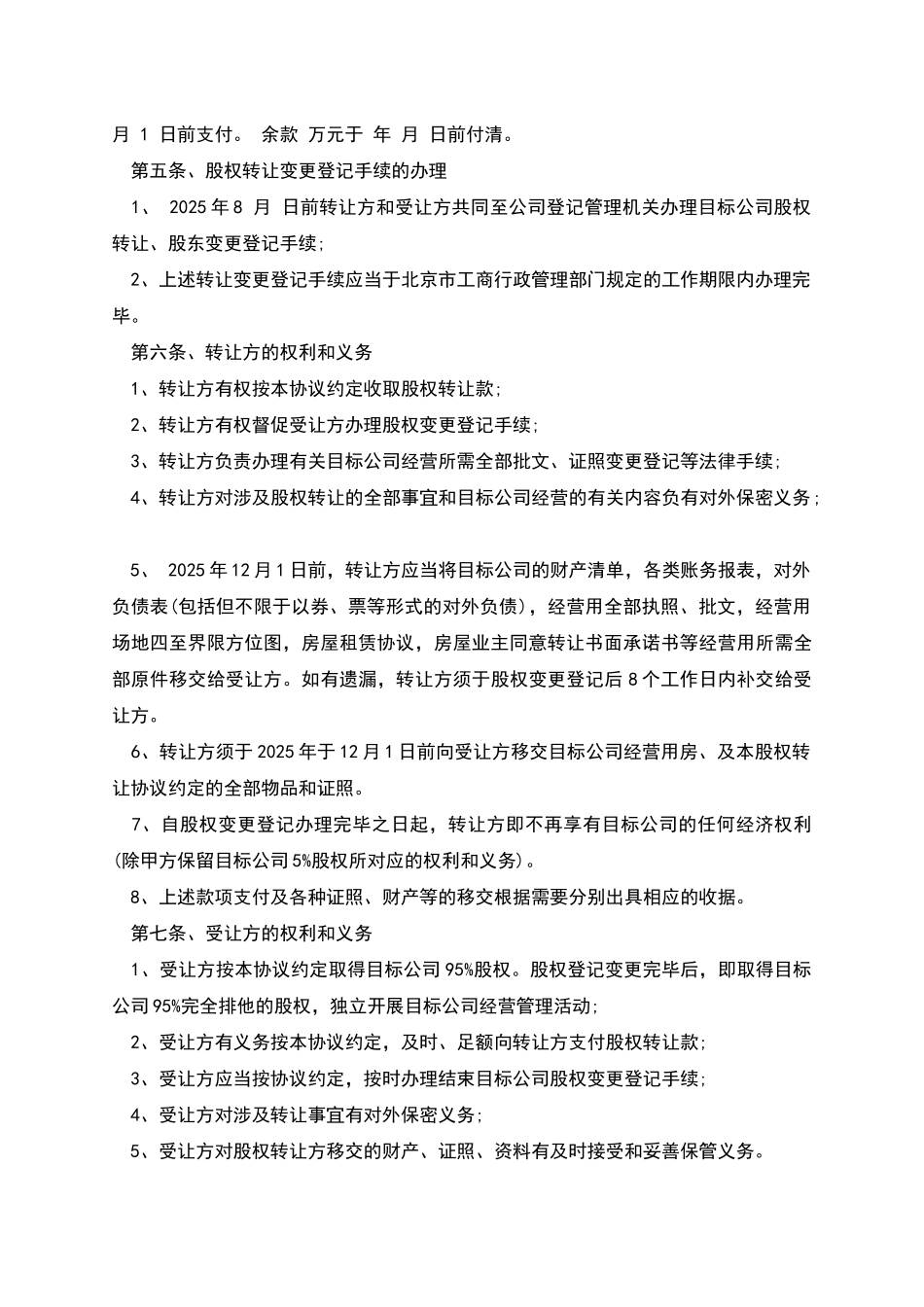 股权转让协议书(公司全部转让)_第3页