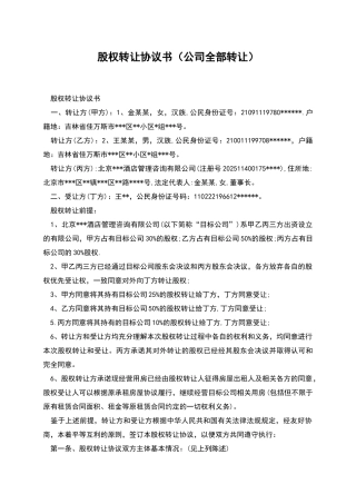 股权转让协议书(公司全部转让)