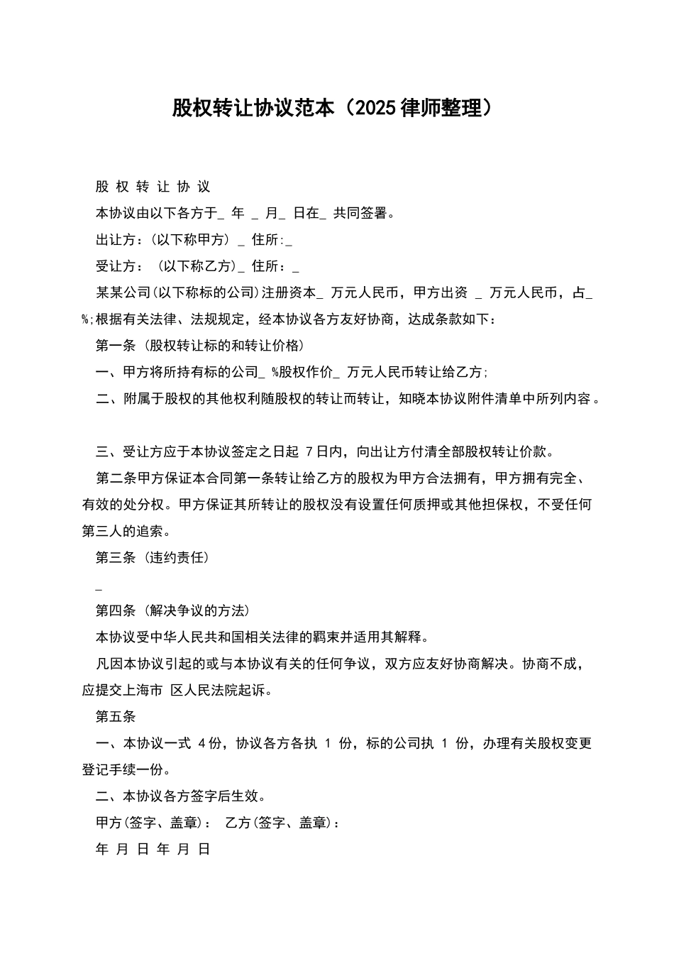 股权转让协议范本(2025律师整理)_第1页