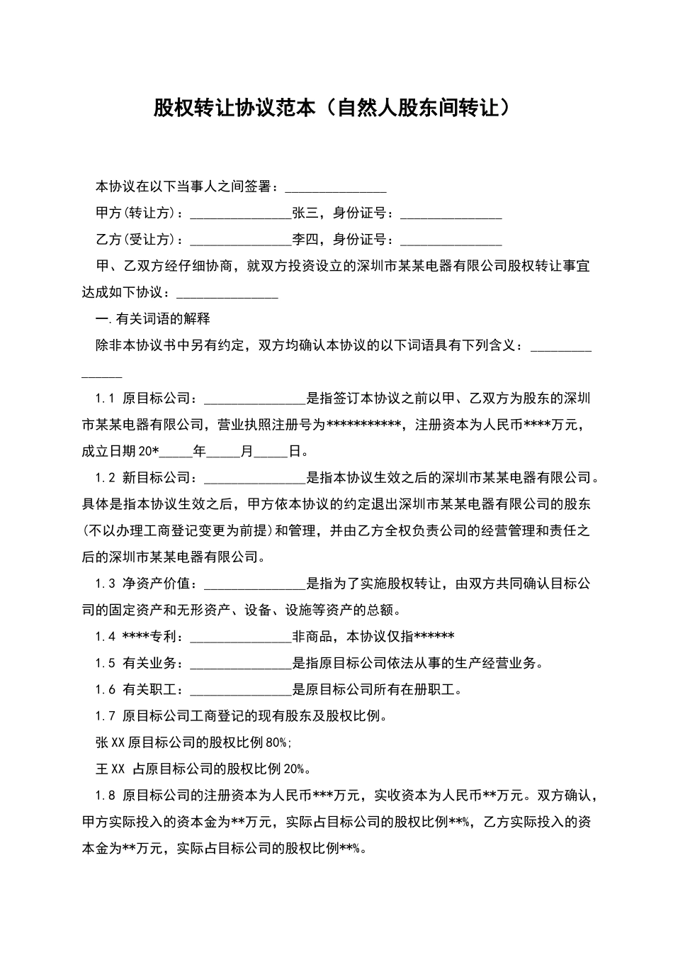 股权转让协议范本(自然人股东间转让)_第1页