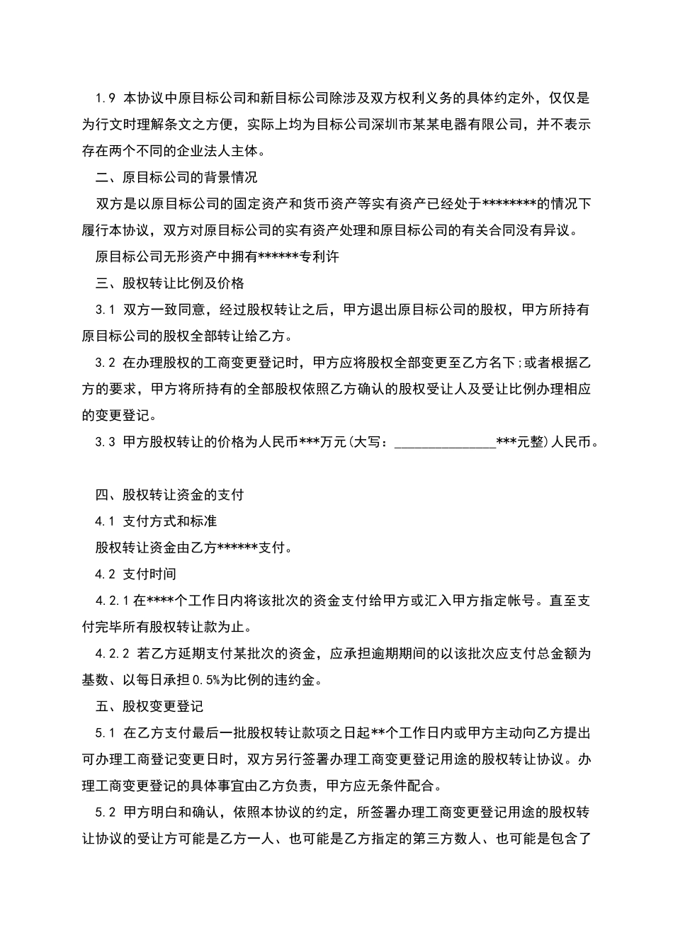 股权转让协议范本(自然人股东间转让)_第2页