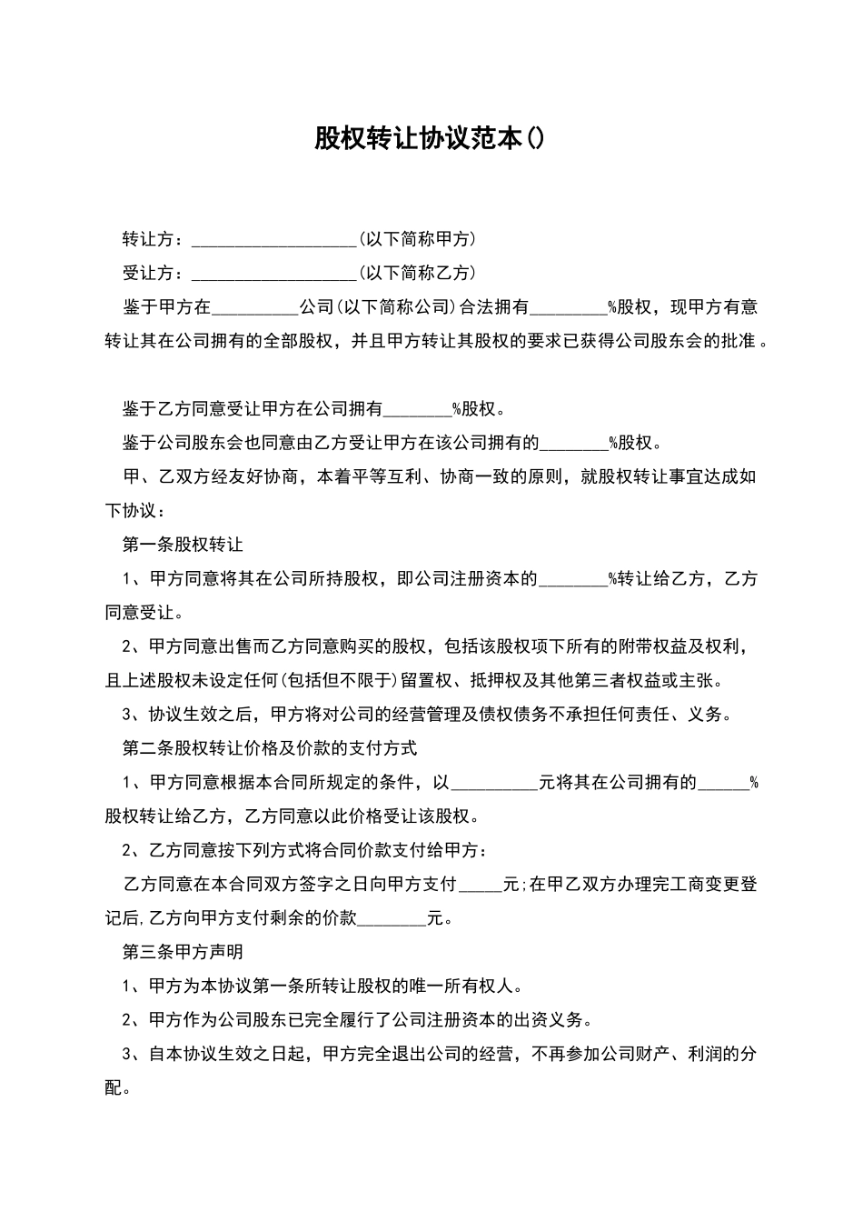 股权转让协议范本()_第1页