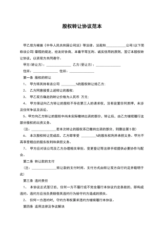 股权转让协议范本-1