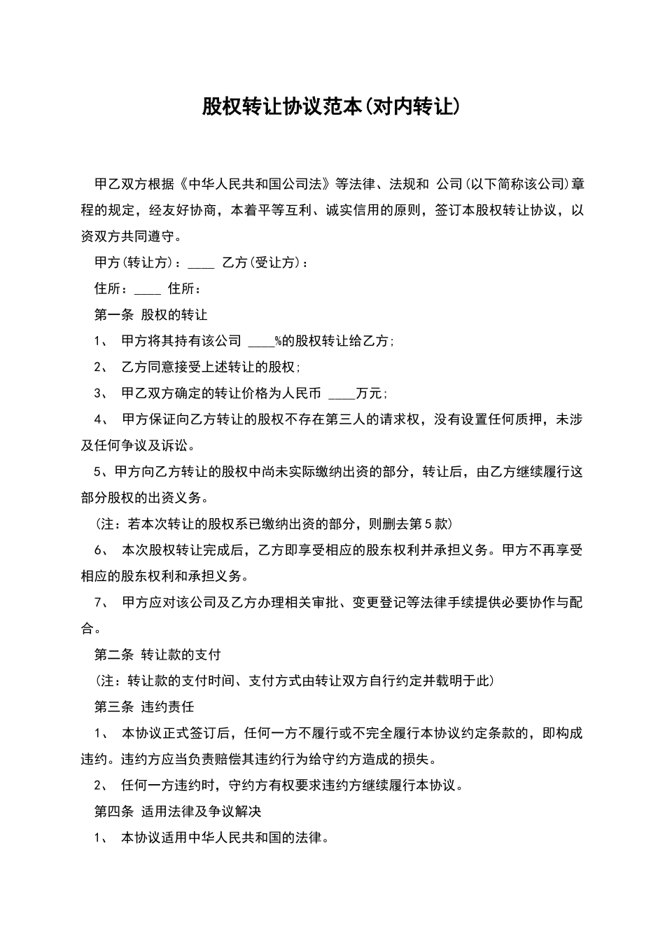 股权转让协议范本(对内转让)_第1页