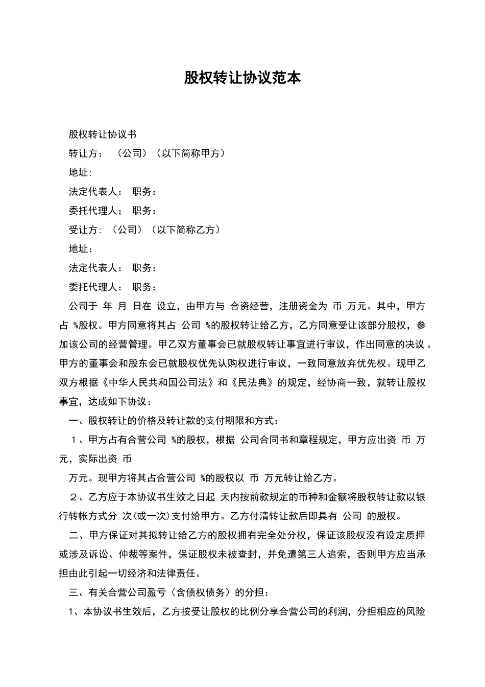 股权转让协议范本_第1页