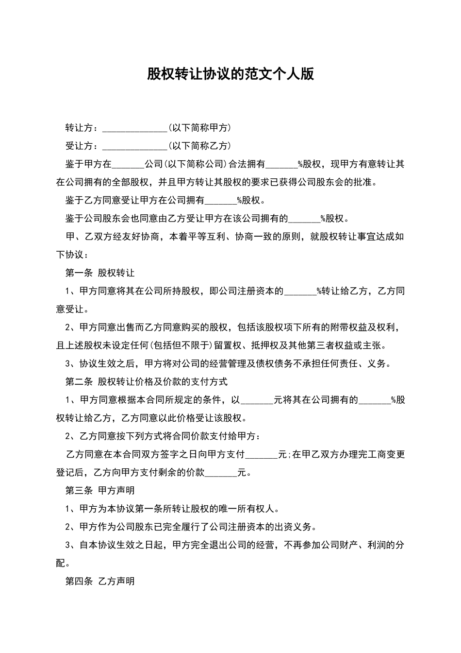 股权转让协议的范文个人版_第1页