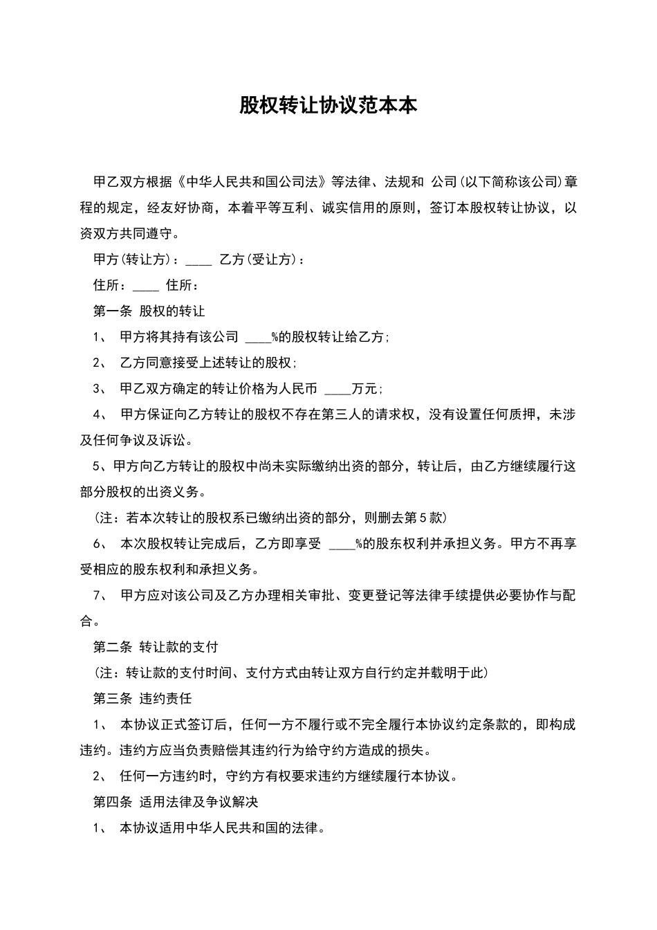 股权转让协议范本本_第1页