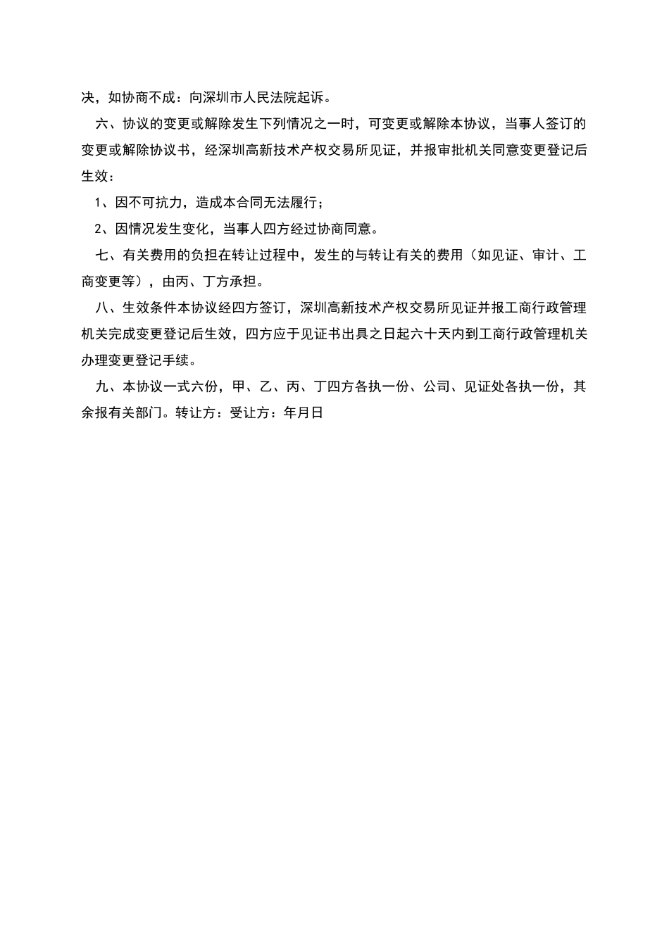 股权转让合同协议书_第2页