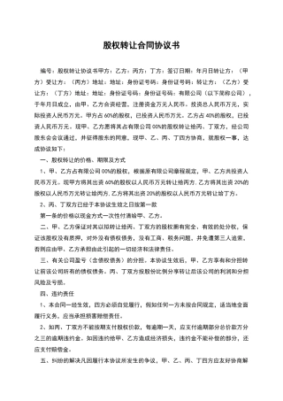 股权转让合同协议书