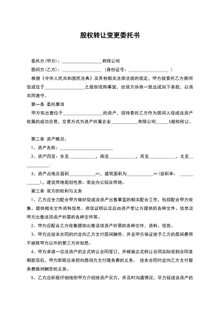 股权转让变更委托书