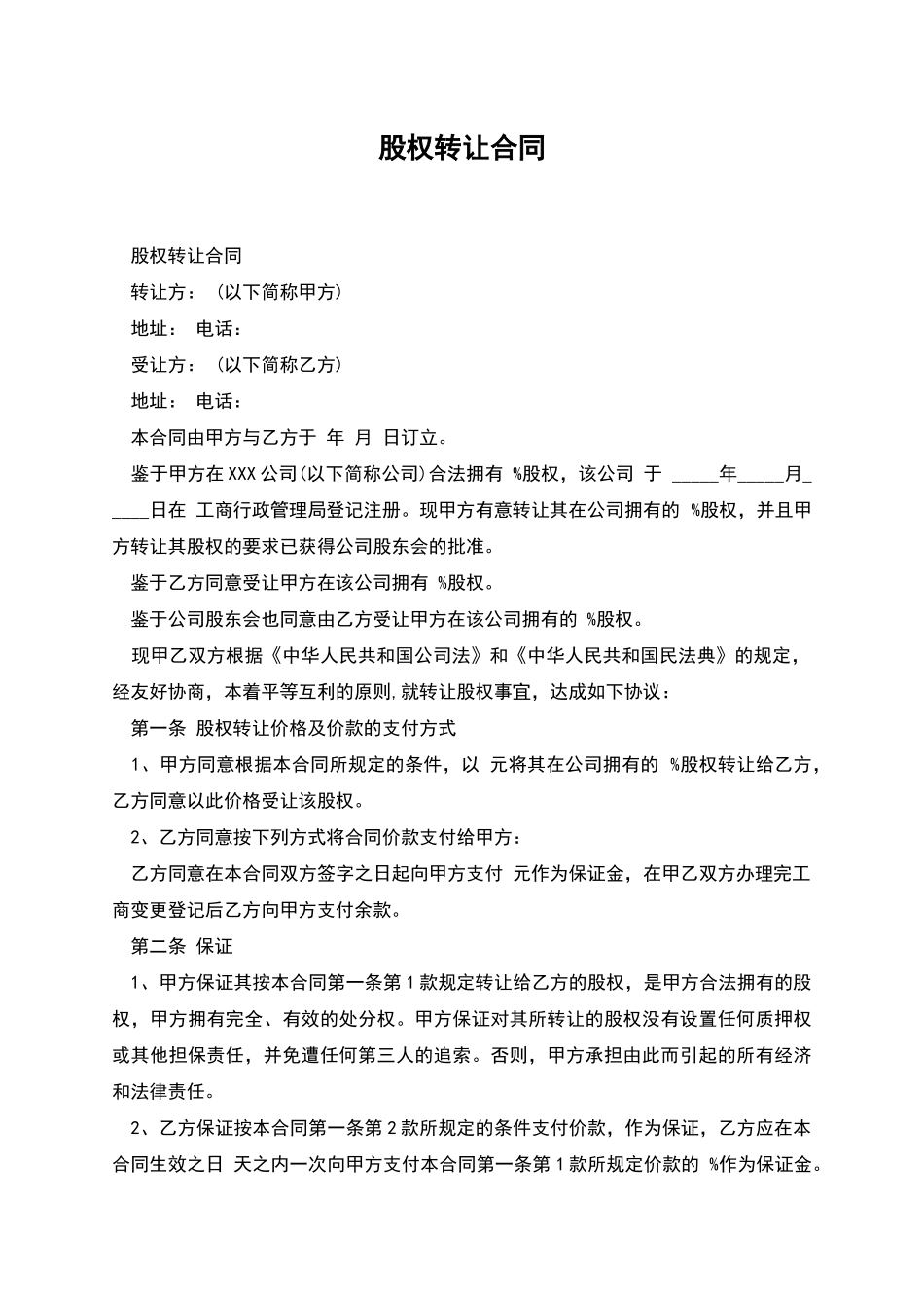 股权转让合同_第1页