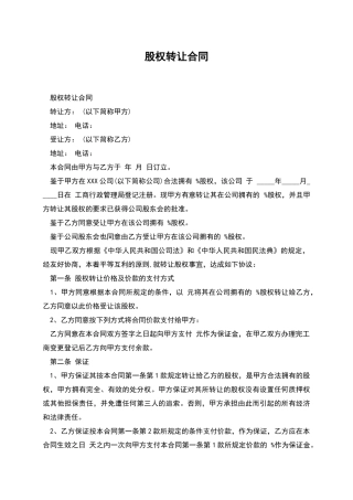 股权转让合同