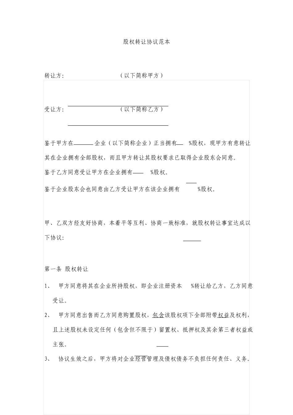 股权转让协议通用版_第1页