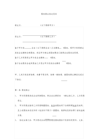 股权转让协议通用版