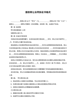 股权转让合同协议书格式