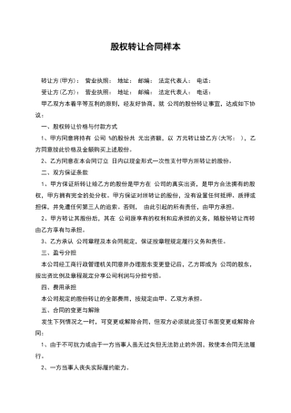 股权转让合同样本