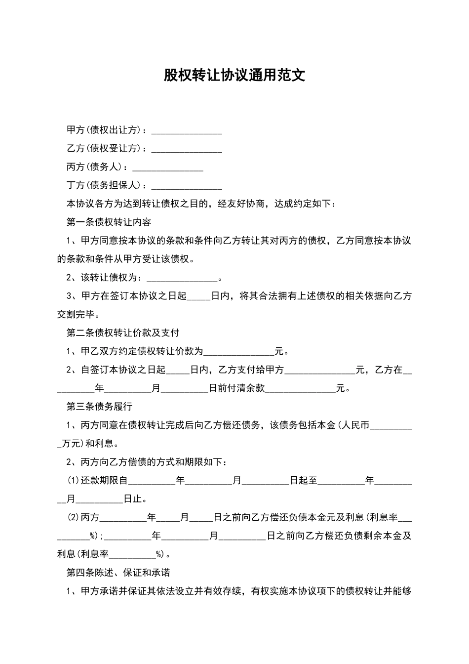 股权转让协议通用范文_第1页