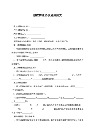 股权转让协议通用范文